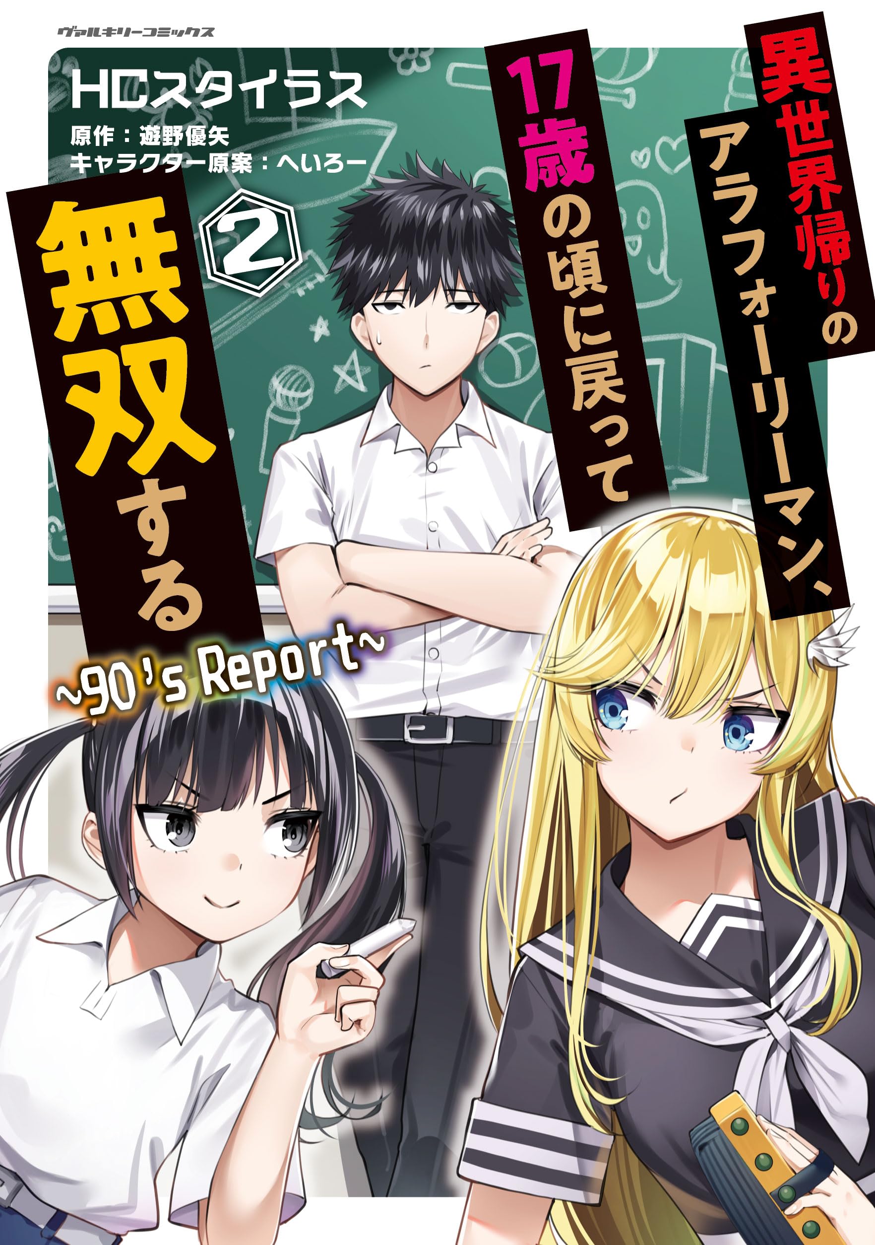 Amazon.co.jp: 異世界帰りのアラフォーリーマン、17歳の頃に戻っ